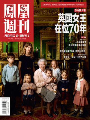 cover image of 英国女王在位70年 香港凤凰周刊2022年第17期 (Phoenix Weekly 2022 No.17)